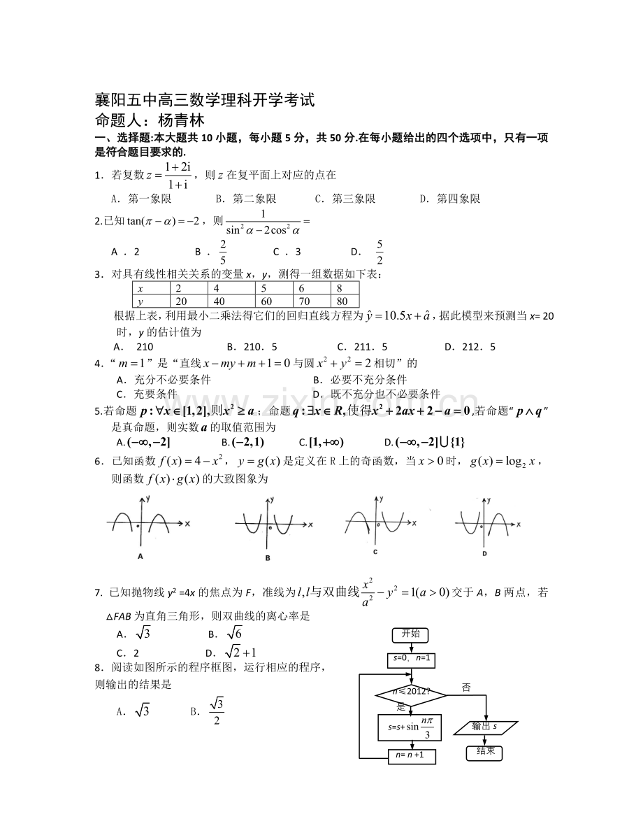 襄阳五中高三数学理科开学考试.doc_第1页