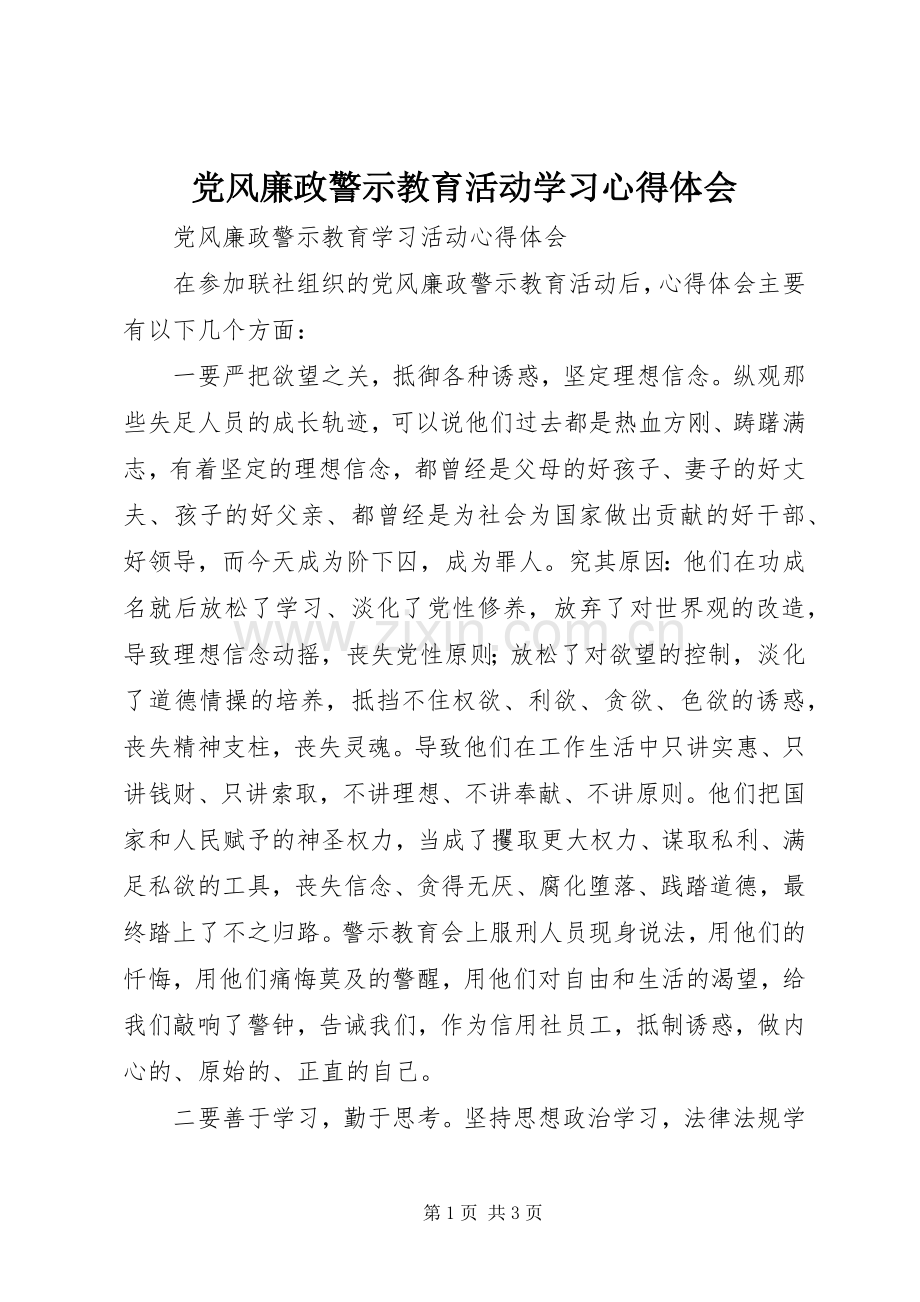 党风廉政警示教育活动学习心得体会.docx_第1页