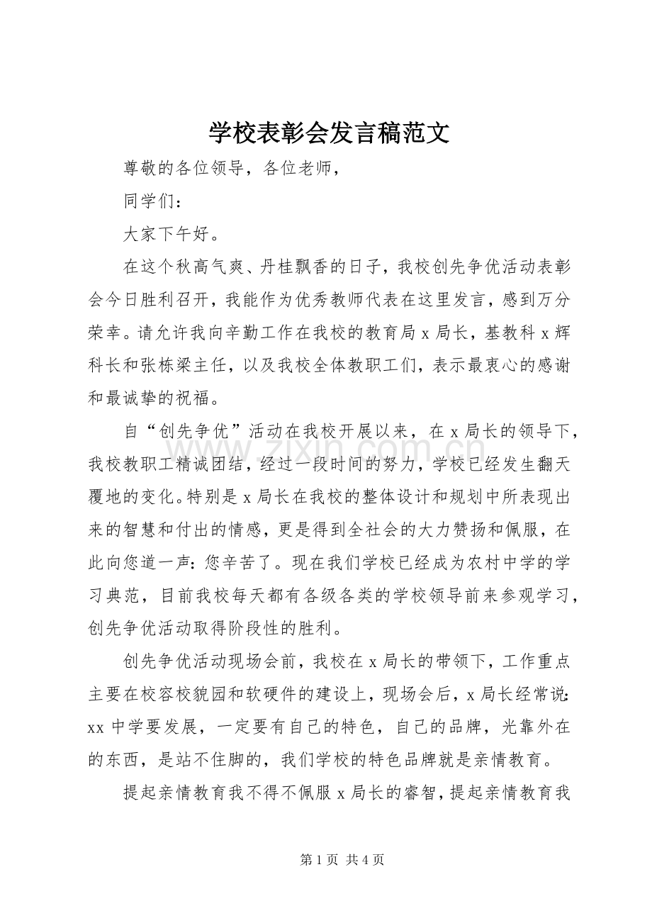 学校表彰会发言稿范文.docx_第1页