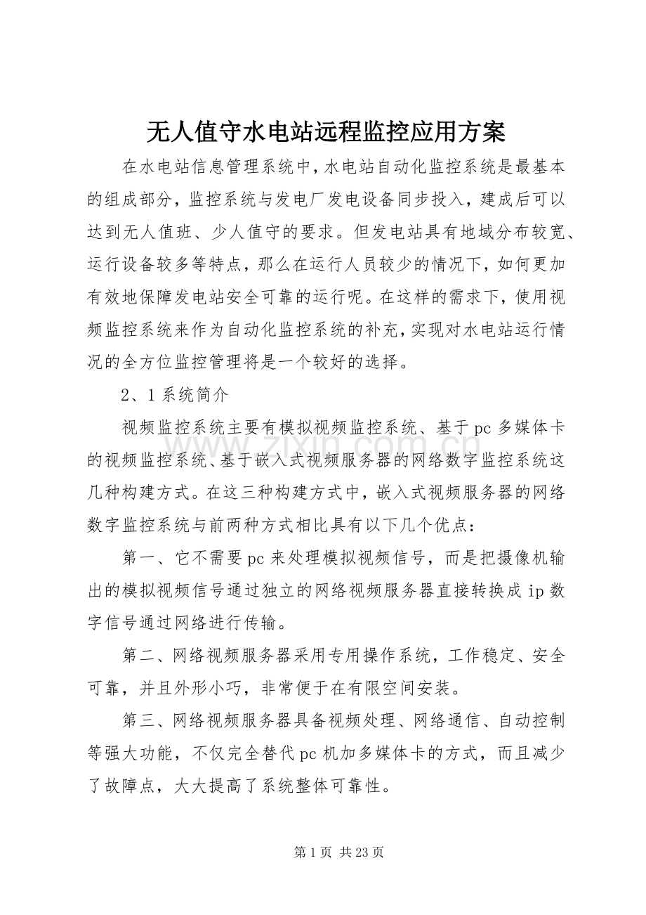 无人值守水电站远程监控应用实施方案.docx_第1页