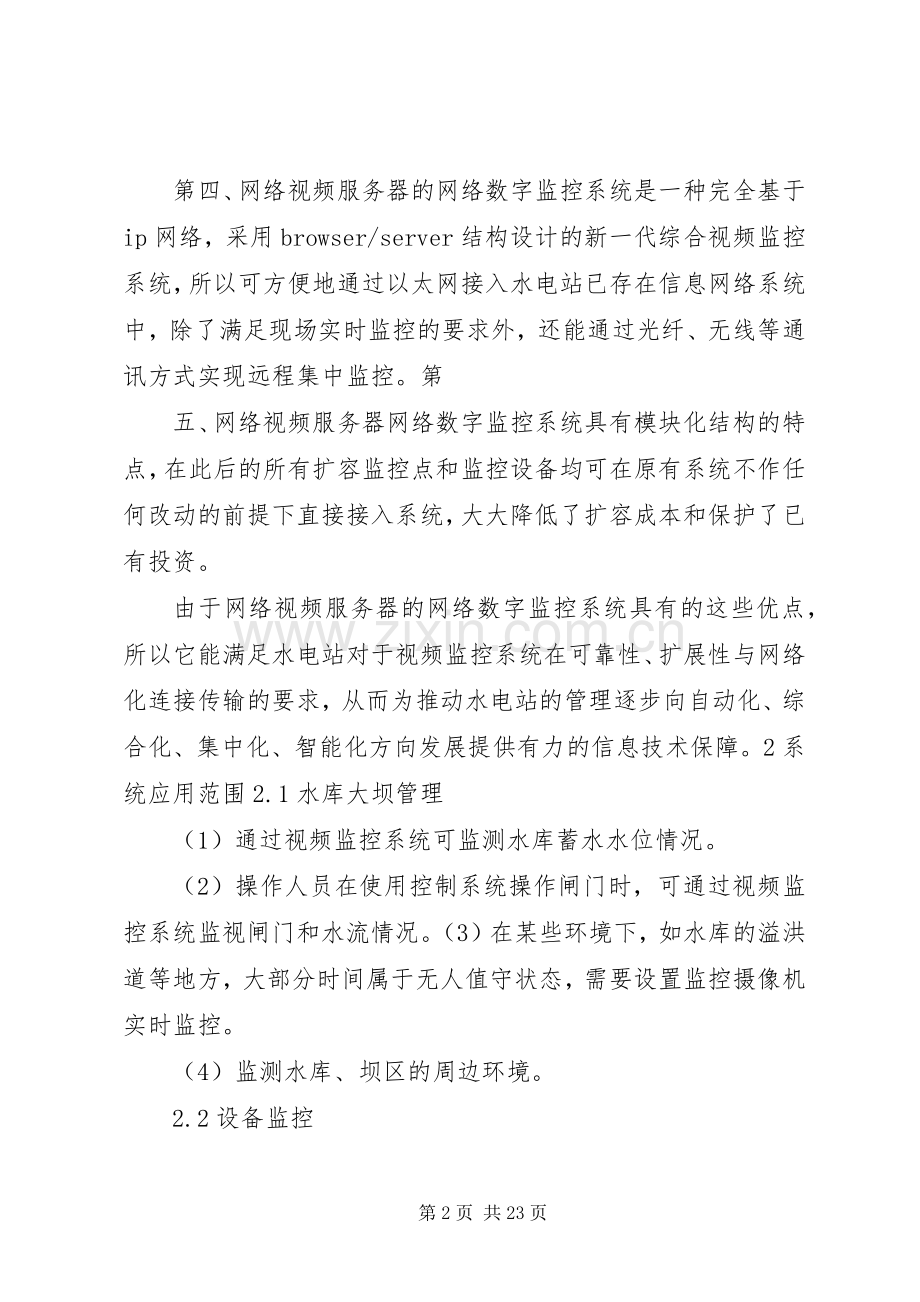 无人值守水电站远程监控应用实施方案.docx_第2页