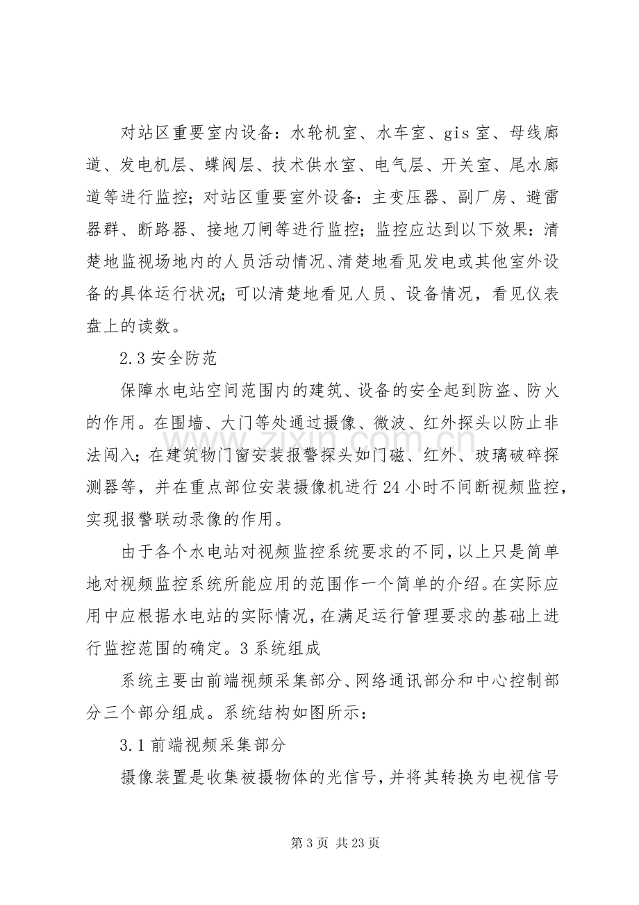 无人值守水电站远程监控应用实施方案.docx_第3页