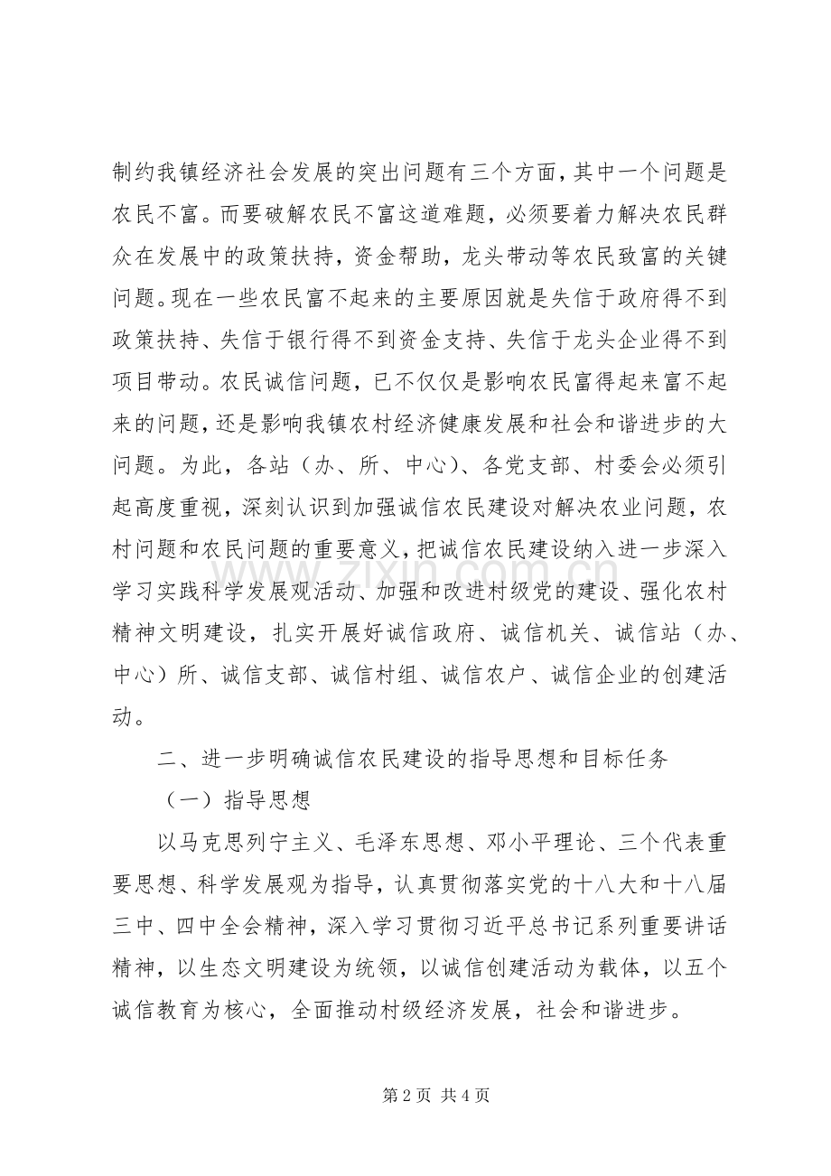 诚信农民建设工作方案 .docx_第2页