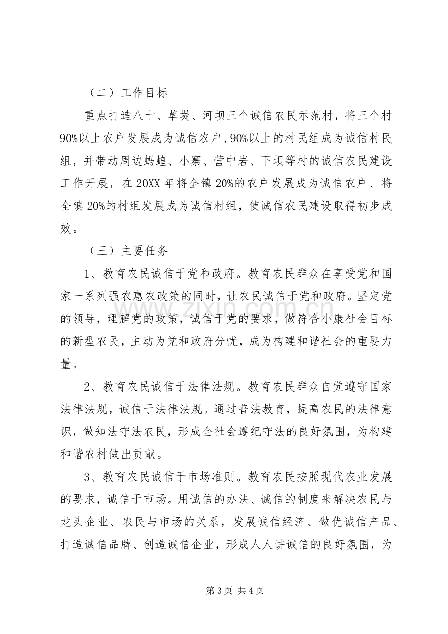 诚信农民建设工作方案 .docx_第3页