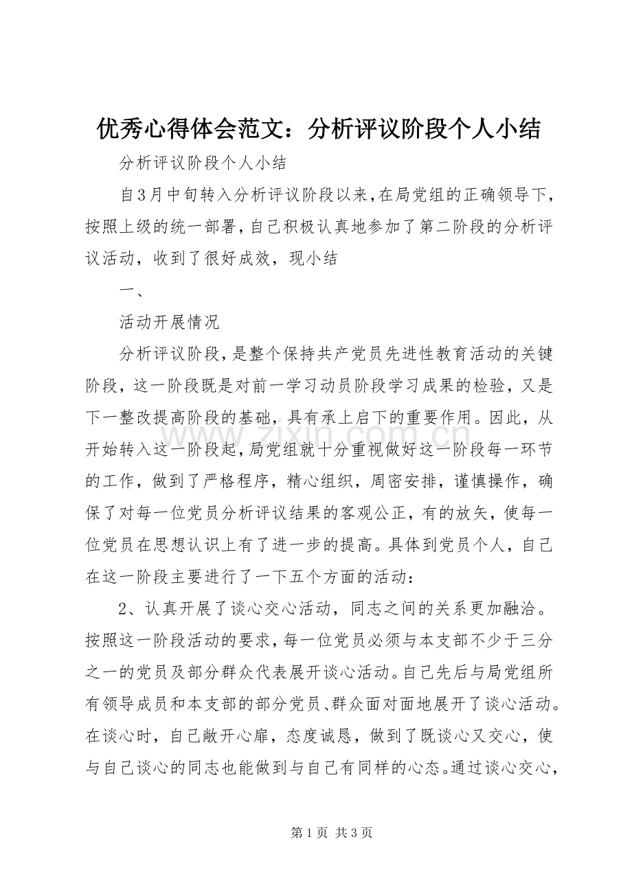 优秀心得体会范文：分析评议阶段个人小结.docx_第1页