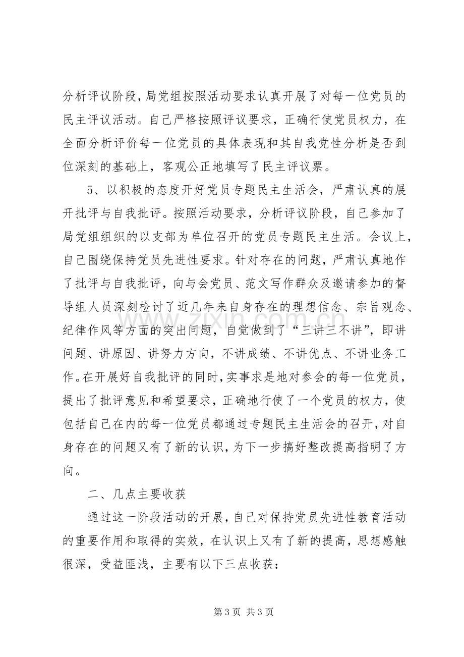 优秀心得体会范文：分析评议阶段个人小结.docx_第3页