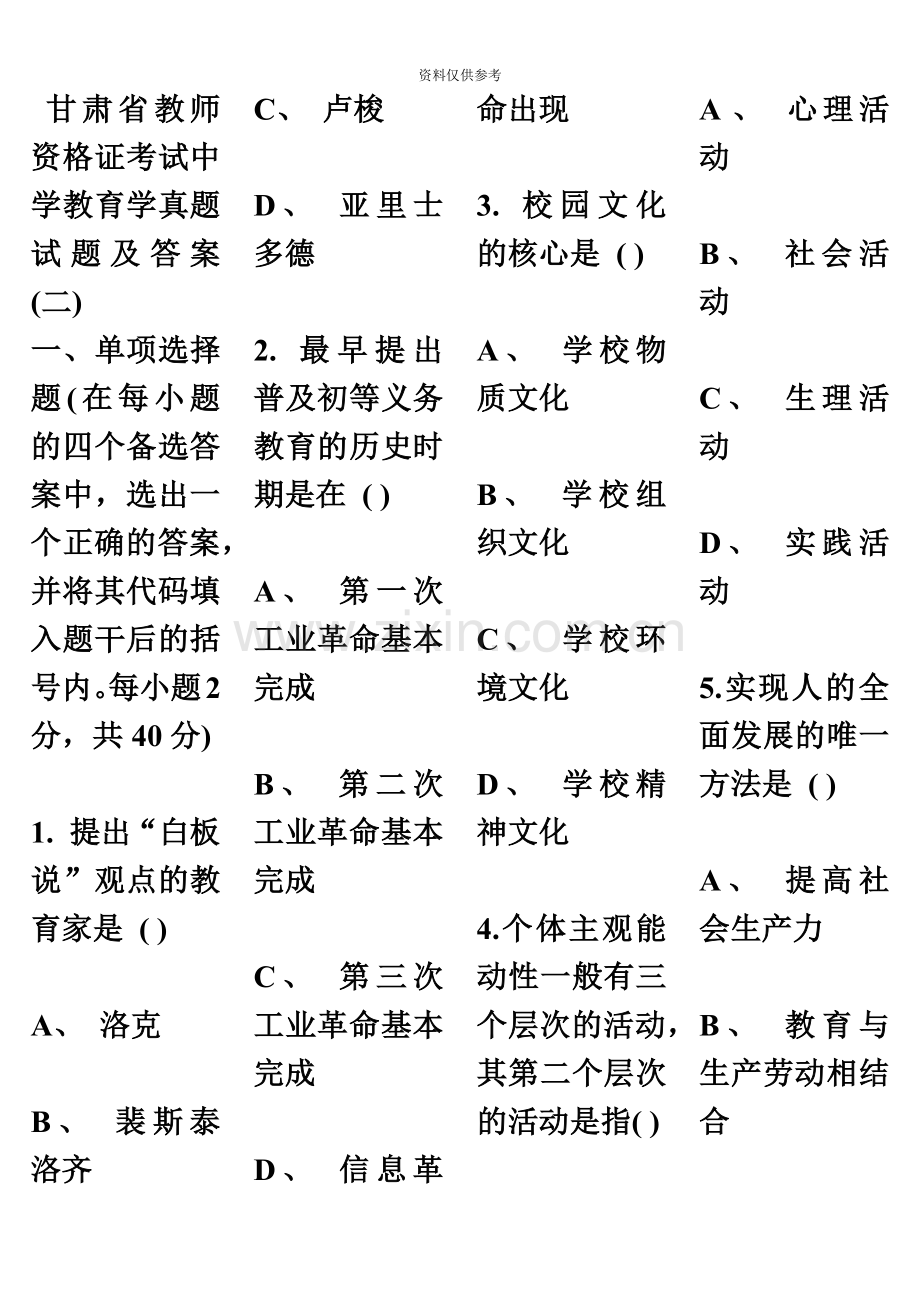 甘肃省教师资格证考试中学教育学真题模拟试题及答案.doc_第2页