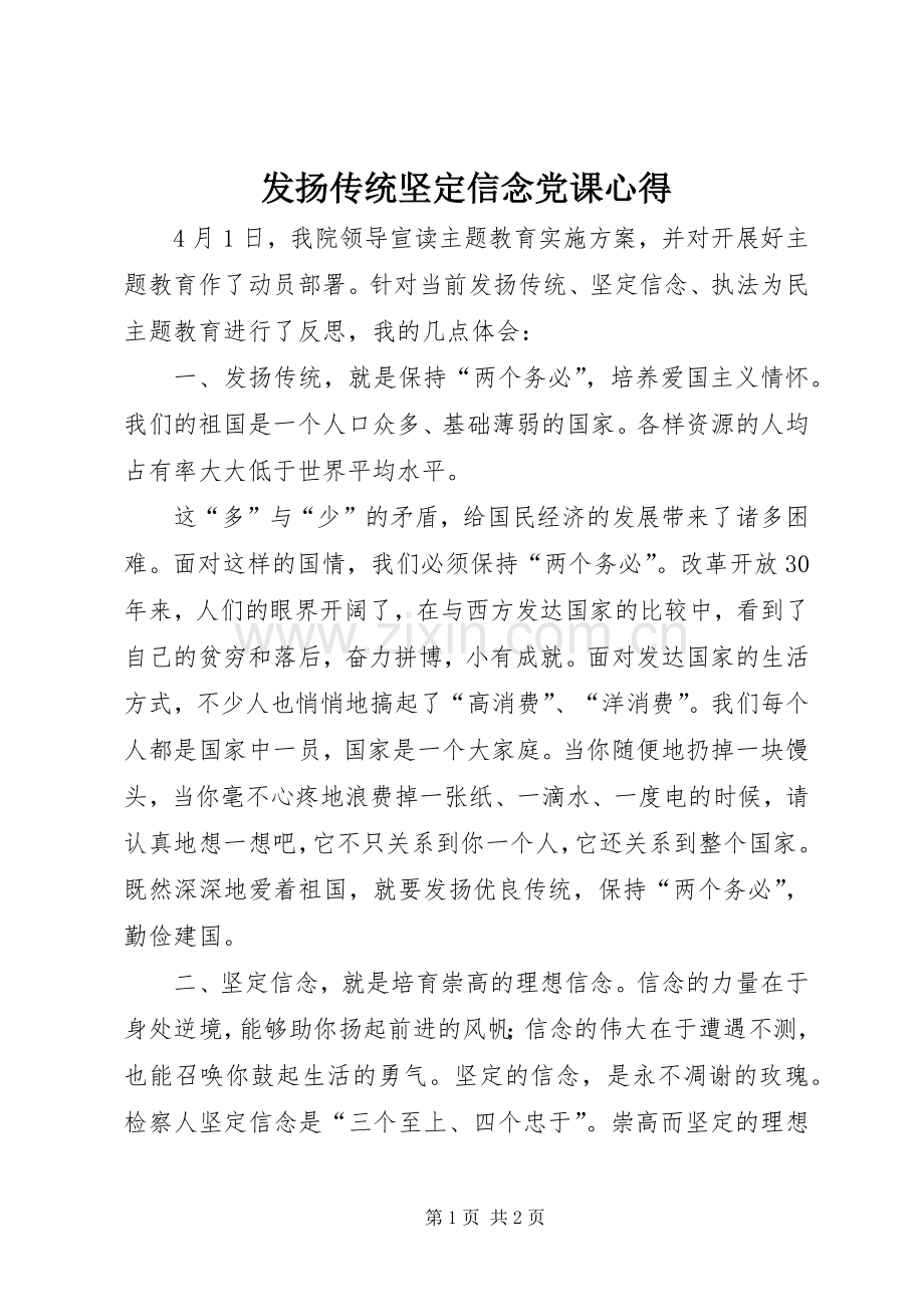 发扬传统坚定信念党课心得.docx_第1页