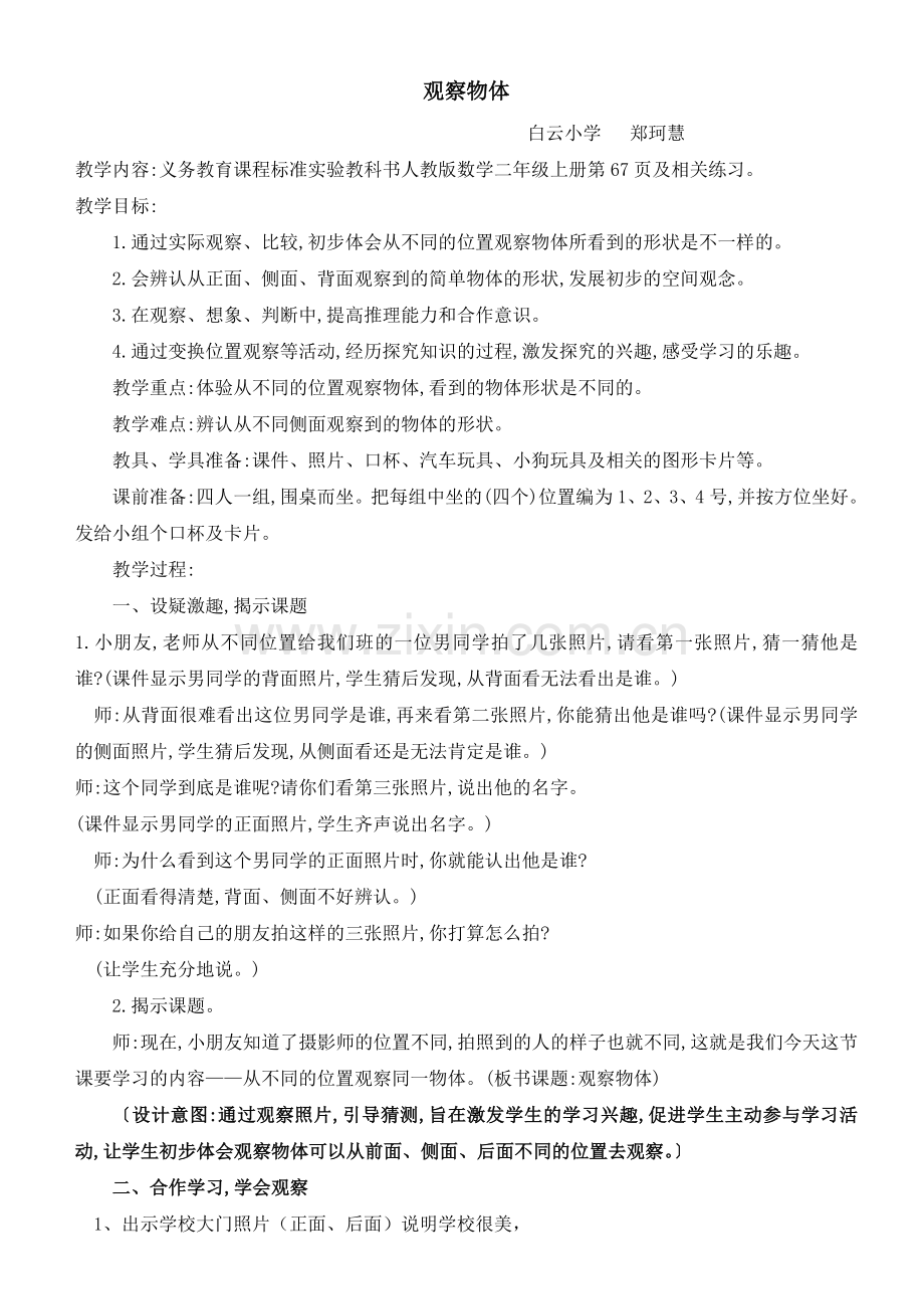 (观察物体)优秀教案.doc_第1页