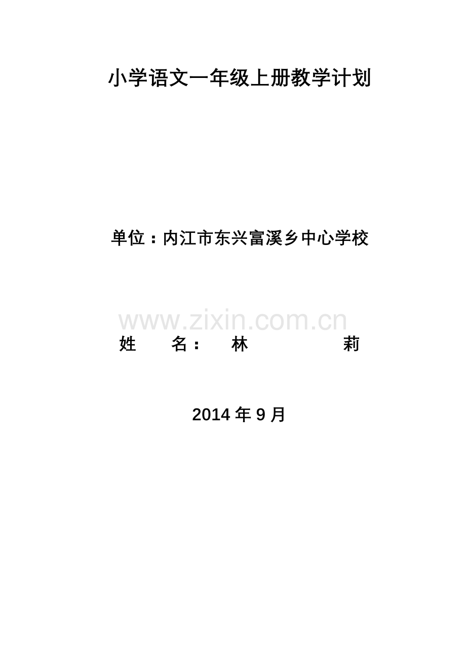 小学语文一年级上册教学计划.doc_第1页