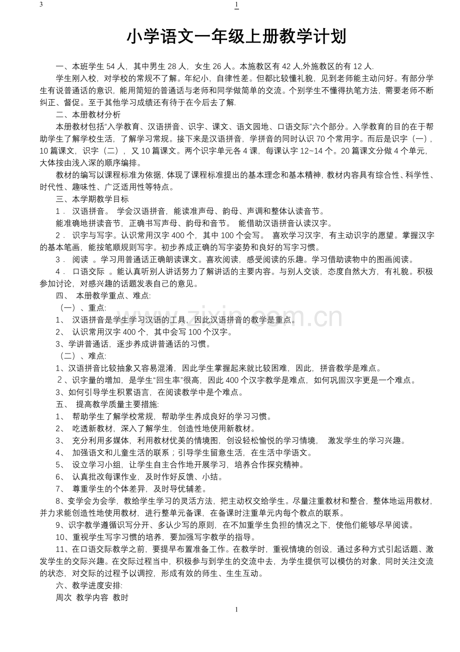 小学语文一年级上册教学计划.doc_第2页