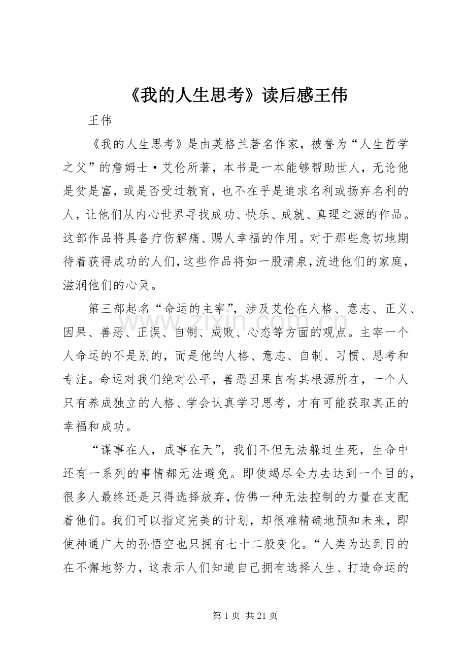 《我的人生思考》读后感王伟.docx_第1页