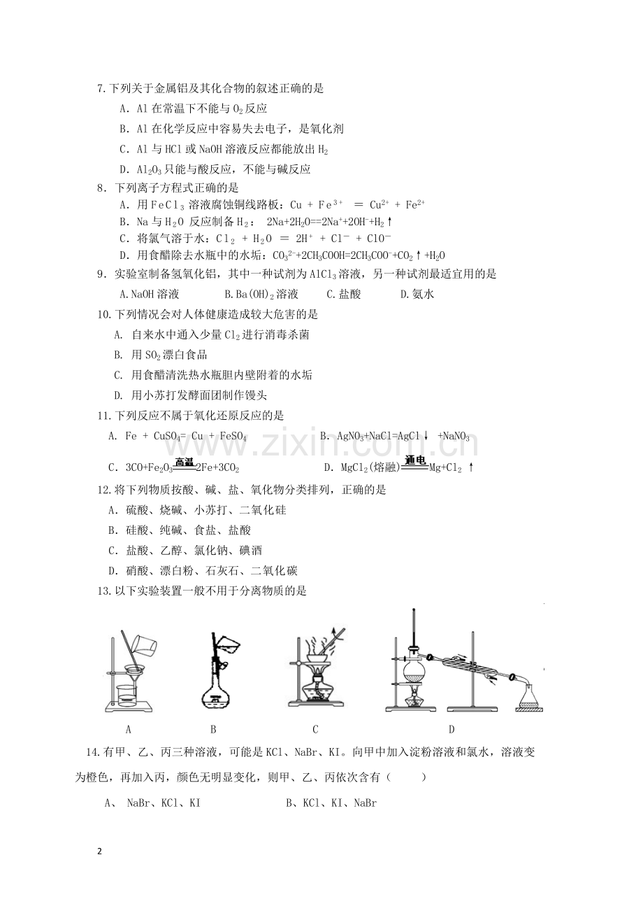 安徽省泗县2012-2013学年高一化学下学期第一次月考试题新人教版.doc_第2页