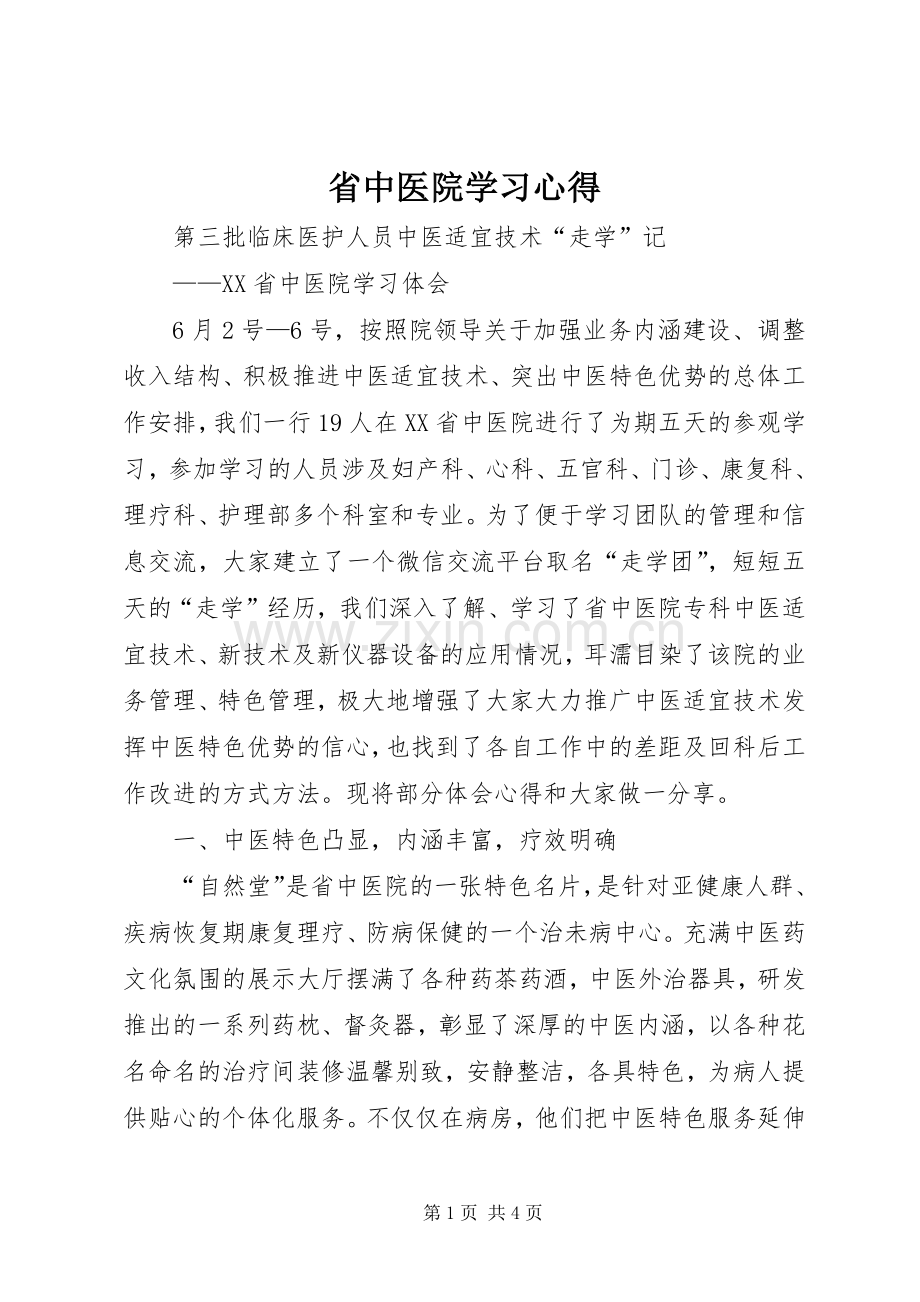 省中医院学习心得.docx_第1页