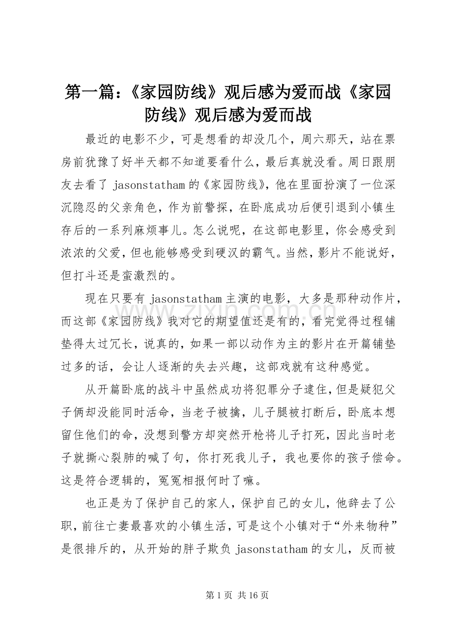 第一篇：《家园防线》观后感为爱而战《家园防线》观后感为爱而战.docx_第1页