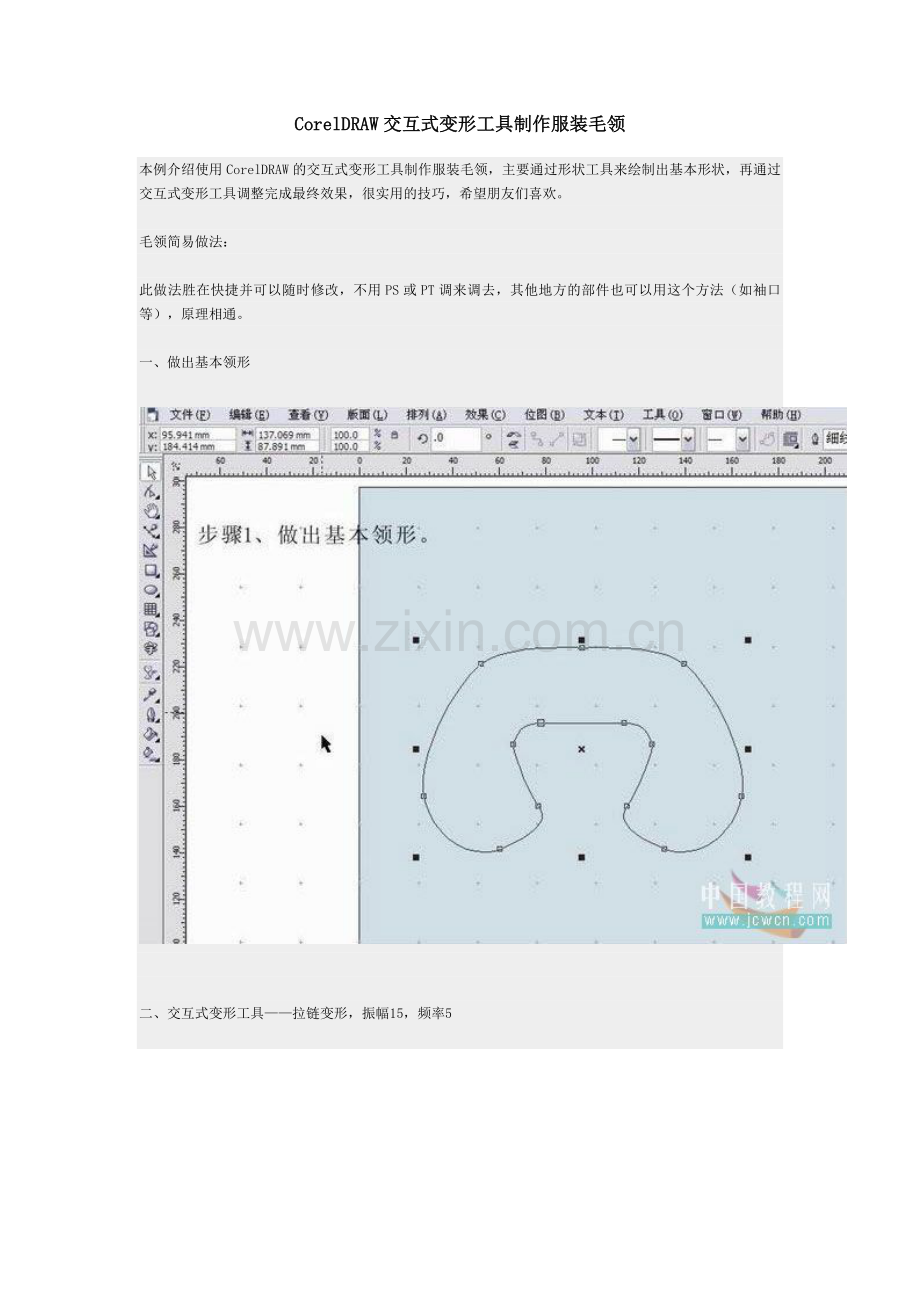 CorelDRAW交互式变形工具制作服装毛领.doc_第1页