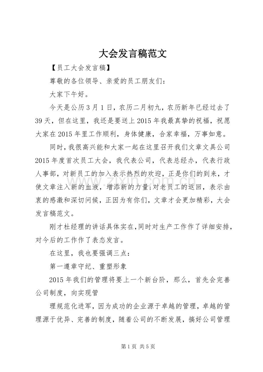 大会发言稿范文.docx_第1页