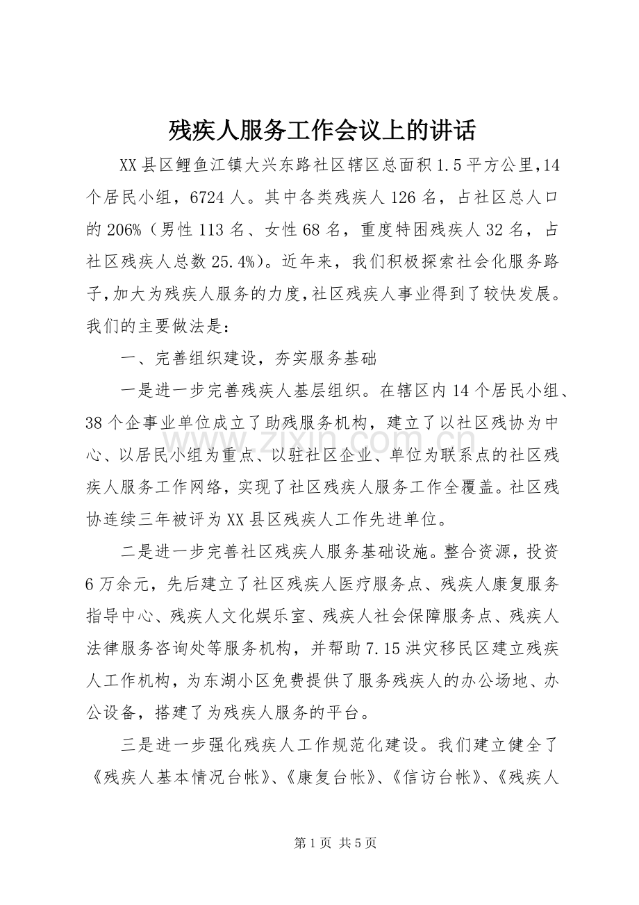 残疾人服务工作会议上的讲话.docx_第1页