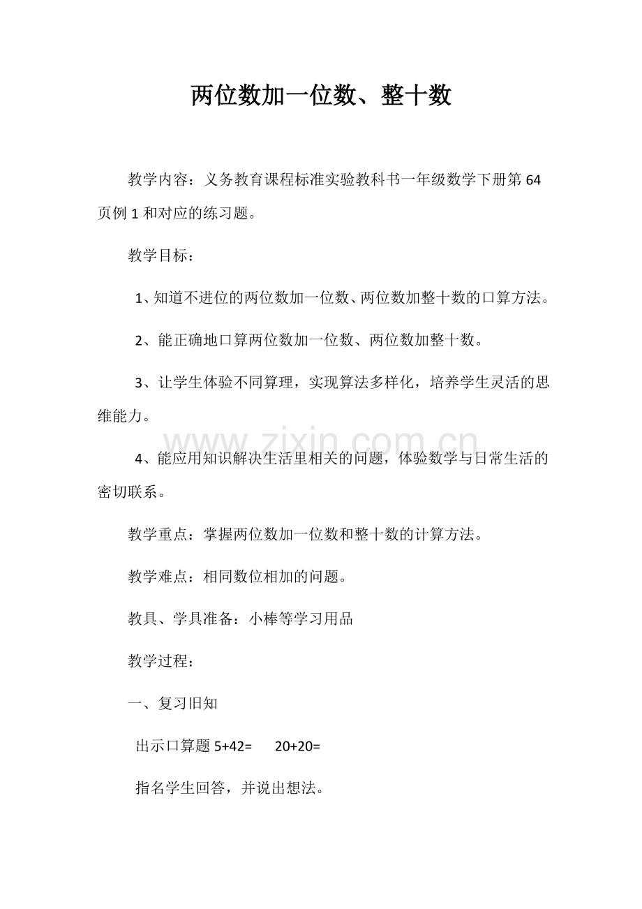 小学数学人教2011课标版一年级两位数加一位数、整十数.docx_第1页