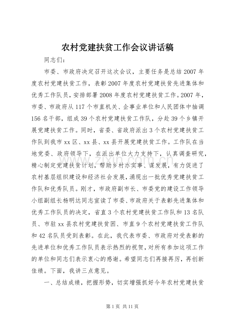 农村党建扶贫工作会议讲话稿.docx_第1页