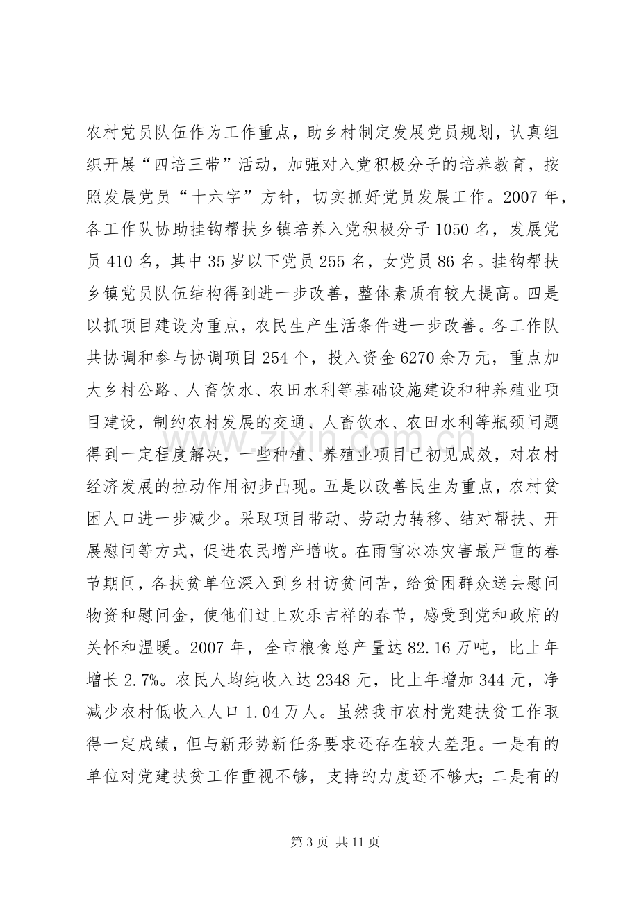 农村党建扶贫工作会议讲话稿.docx_第3页