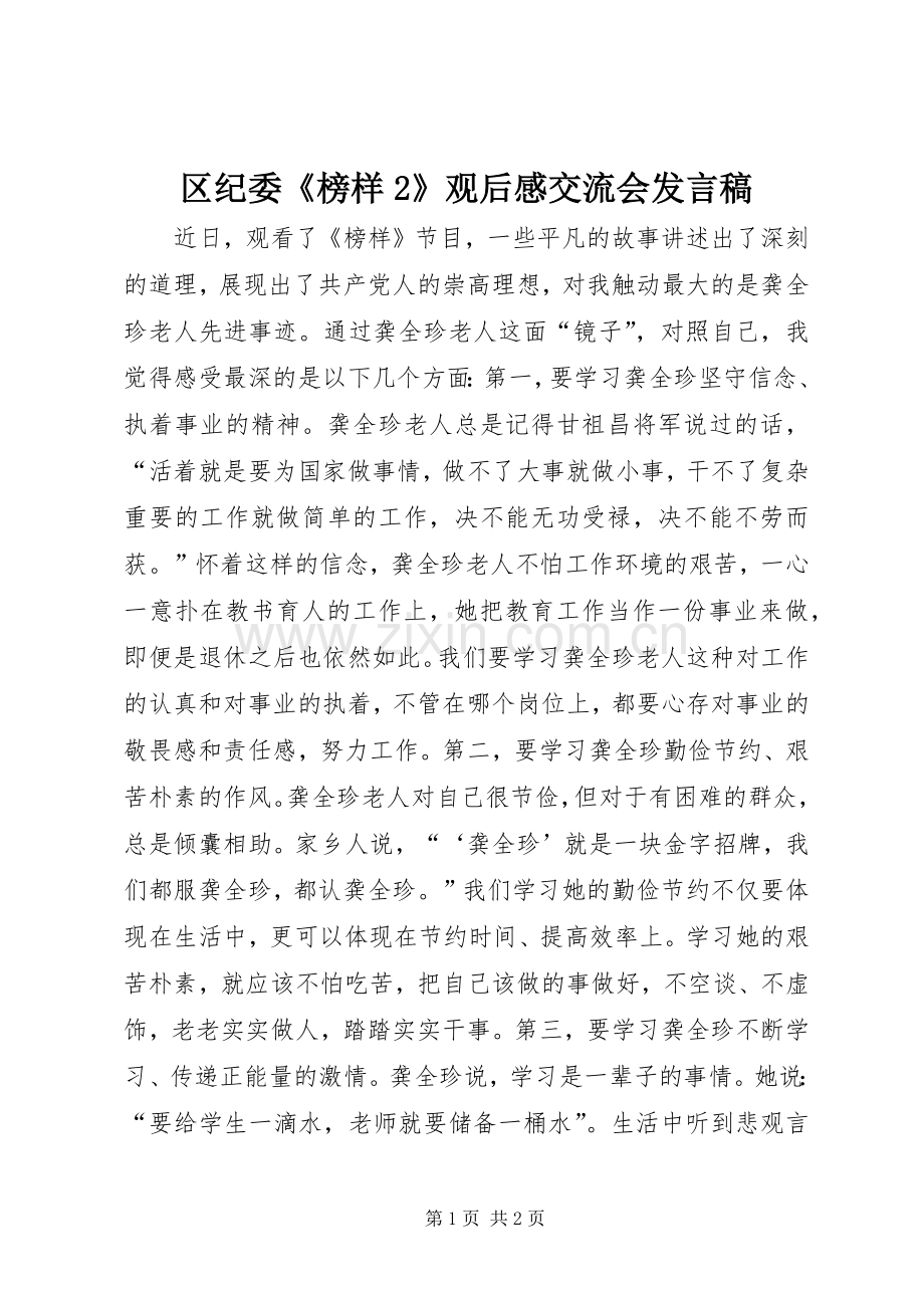 区纪委《榜样2》观后感交流会发言稿.docx_第1页