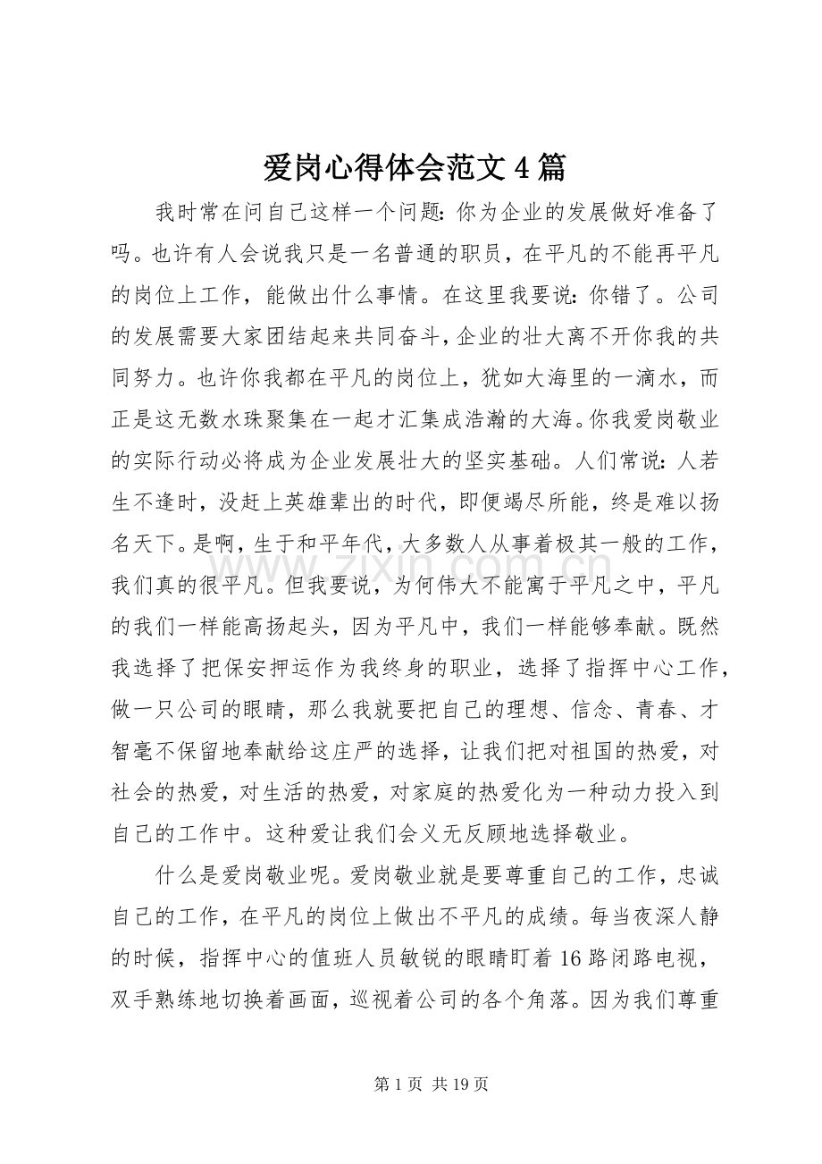 爱岗心得体会范文4篇.docx_第1页