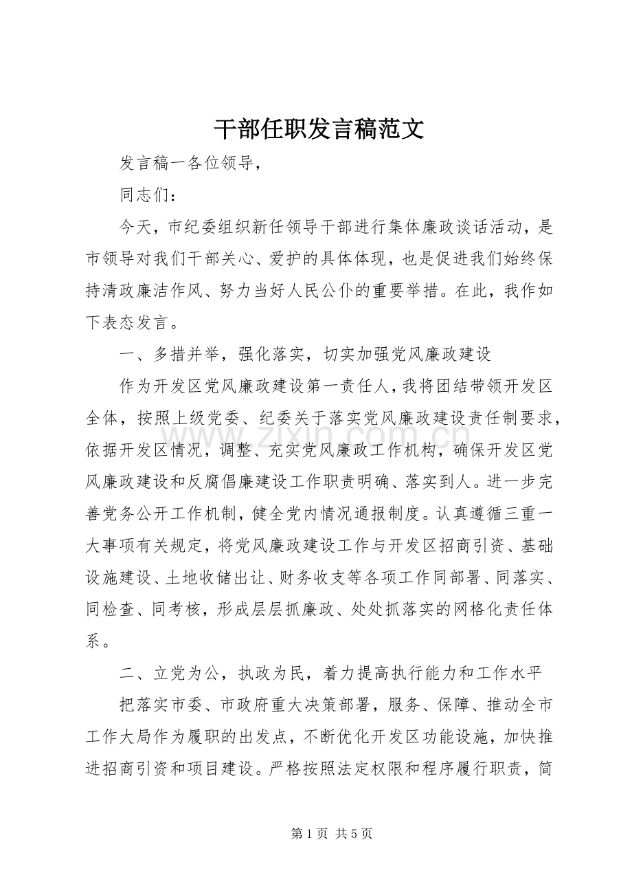 干部任职发言稿范文.docx_第1页