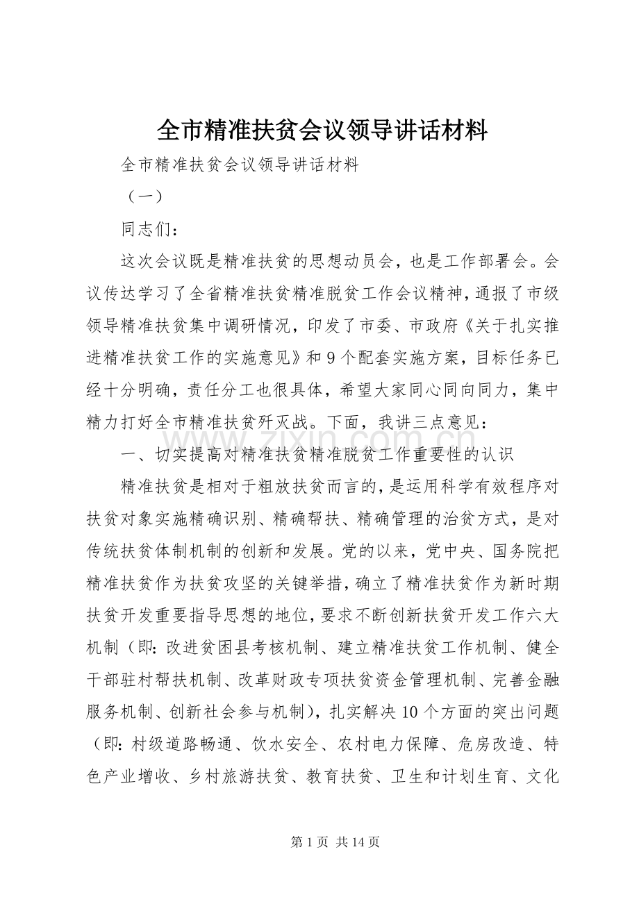 全市精准扶贫会议领导讲话材料.docx_第1页