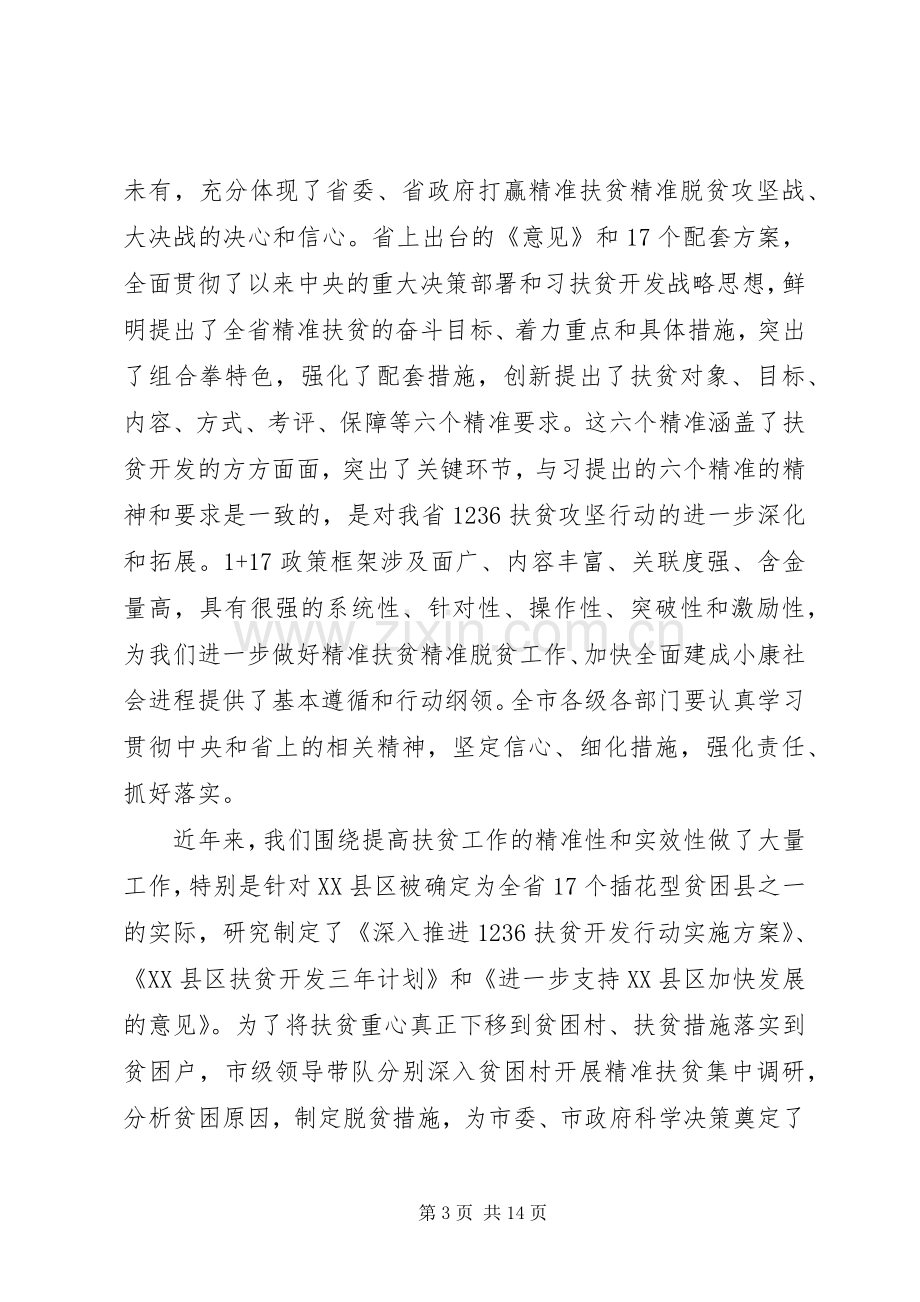 全市精准扶贫会议领导讲话材料.docx_第3页