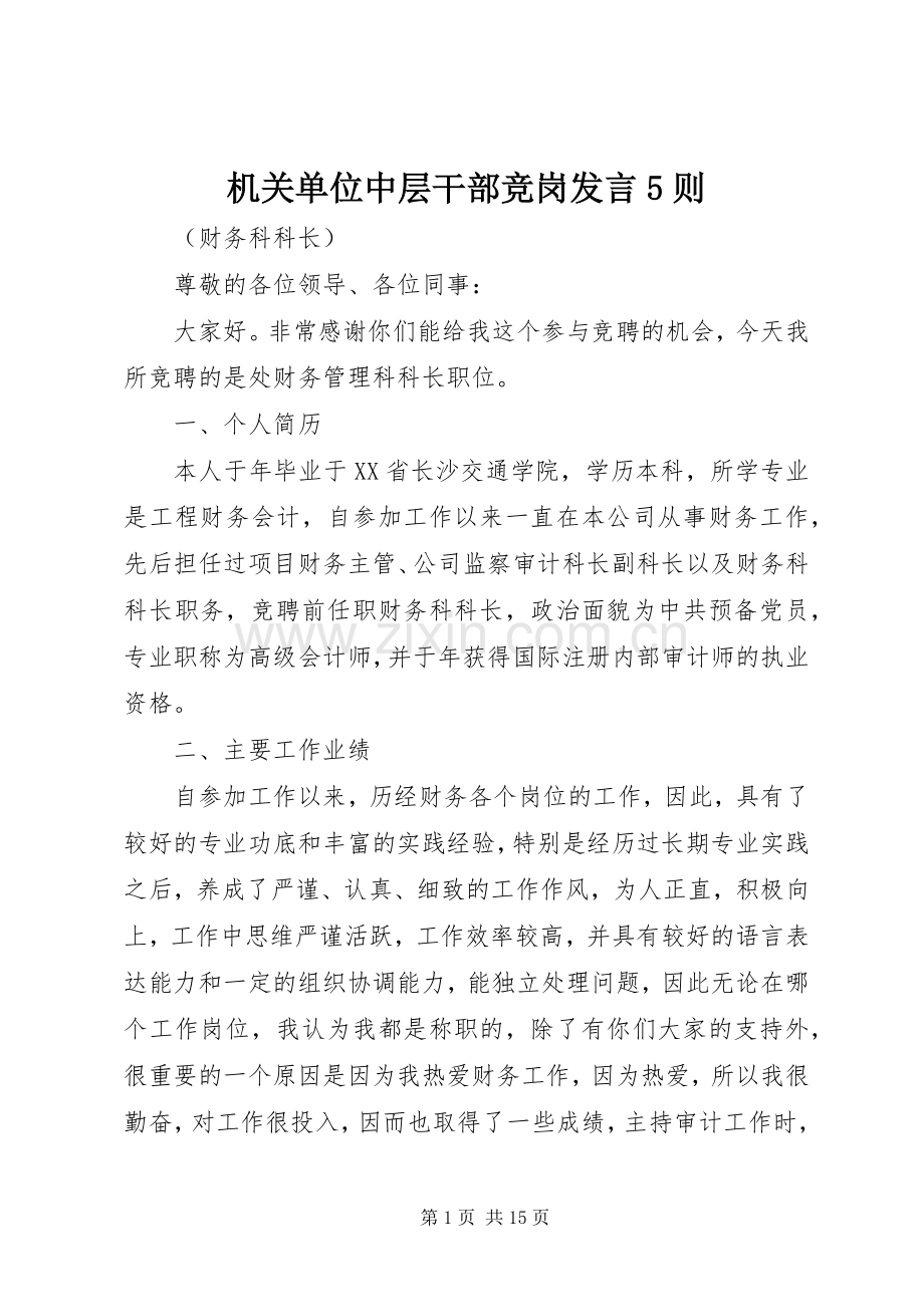 机关单位中层干部竞岗发言5则.docx_第1页