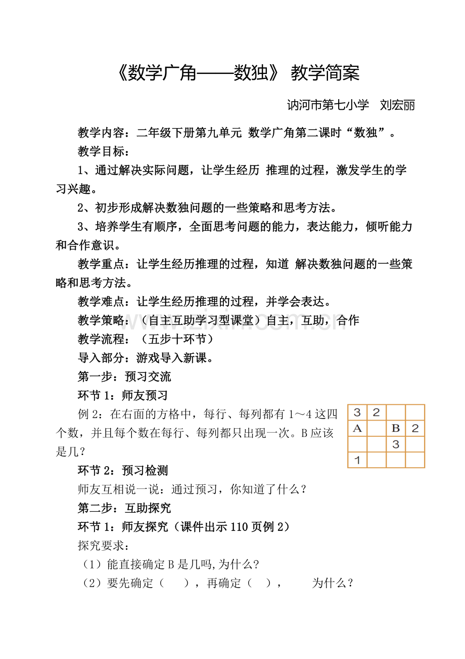 小学数学人教二年级《数学广角——数独》-教学设计.docx_第1页