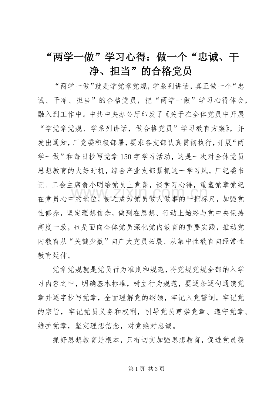 “两学一做”学习心得：做一个“忠诚、干净、担当”的合格党员.docx_第1页