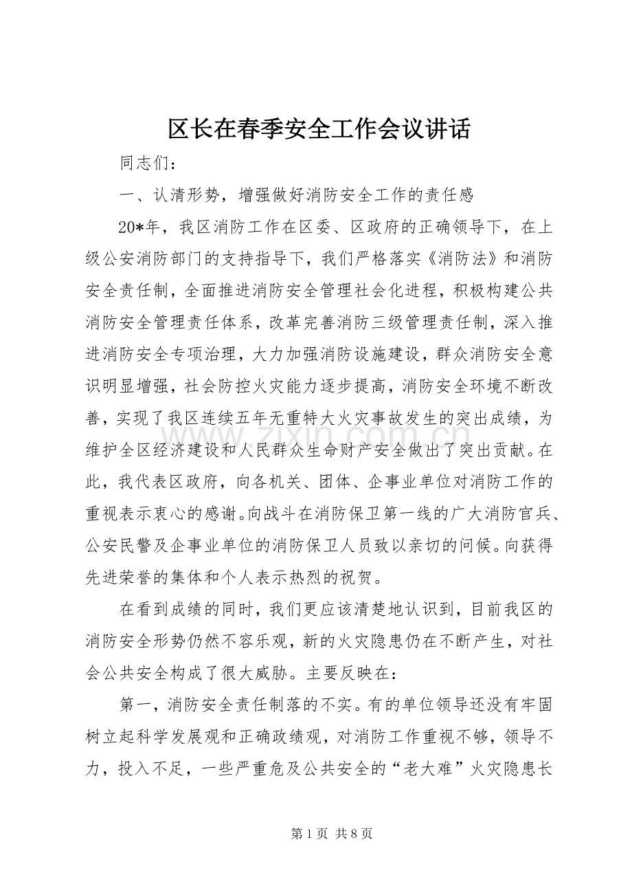 区长在春季安全工作会议讲话.docx_第1页