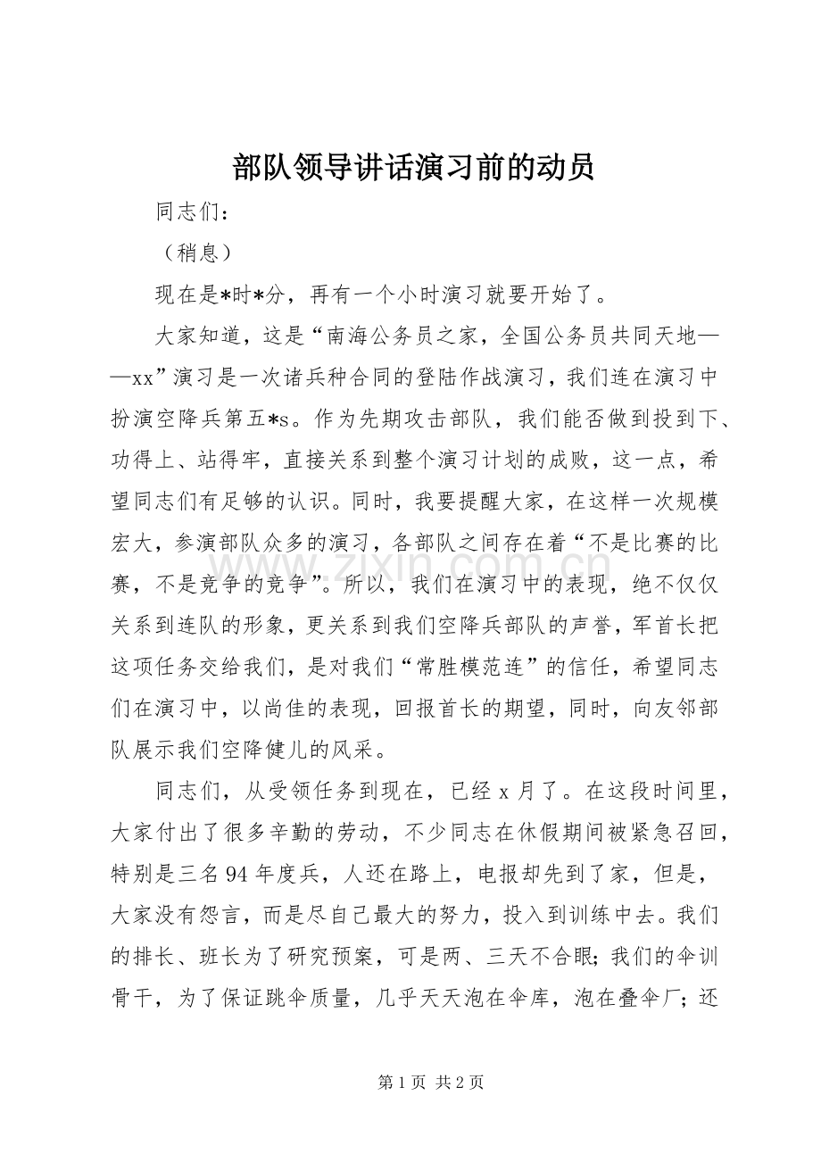 部队领导讲话演习前的动员.docx_第1页