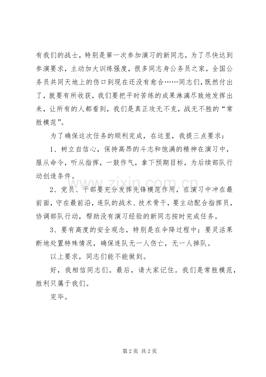 部队领导讲话演习前的动员.docx_第2页