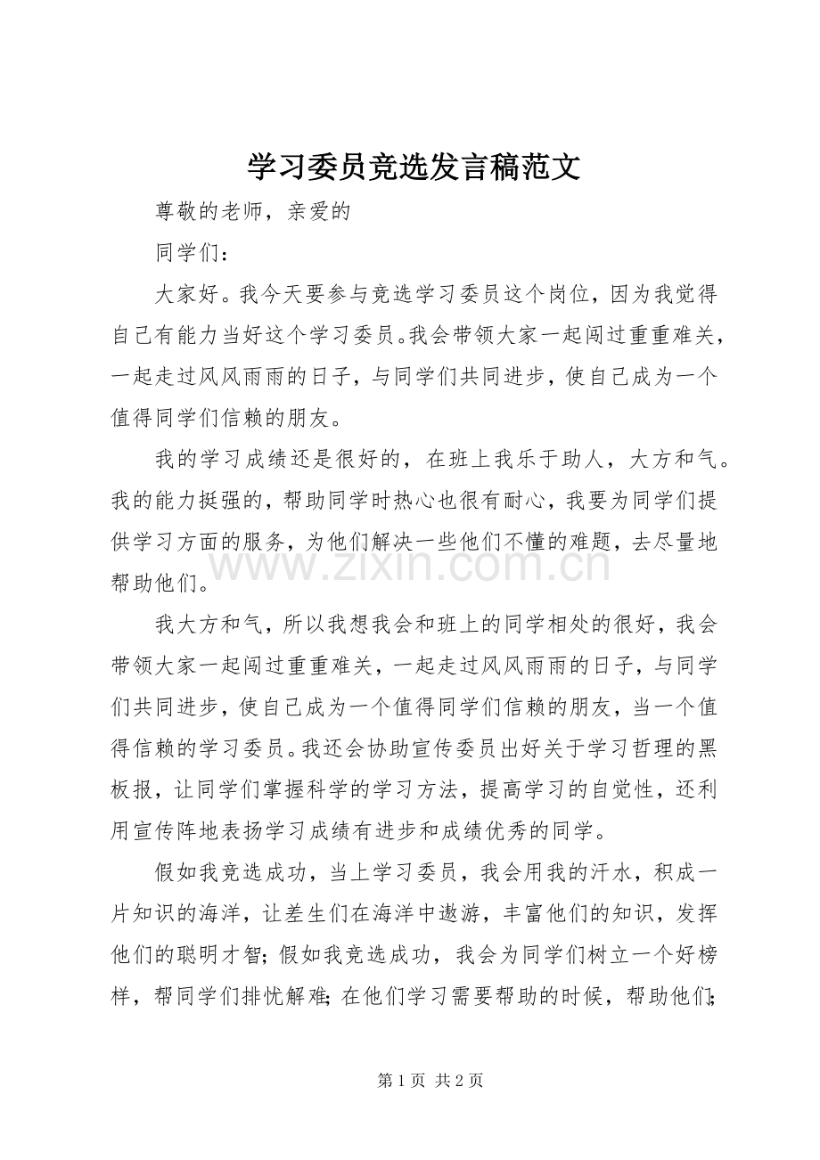 学习委员竞选发言稿范文.docx_第1页