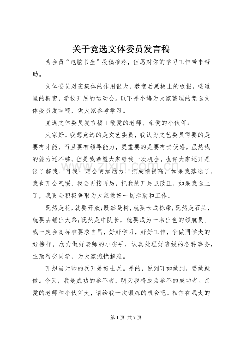 关于竞选文体委员发言稿.docx_第1页