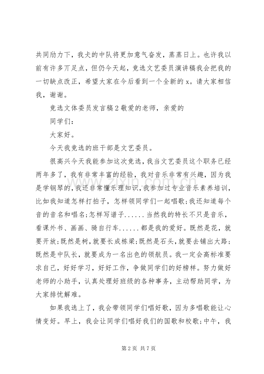 关于竞选文体委员发言稿.docx_第2页