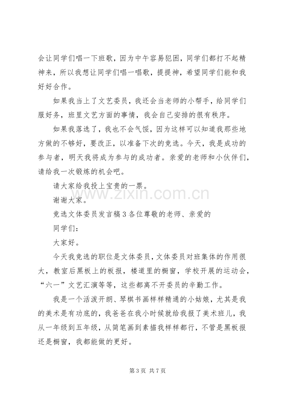 关于竞选文体委员发言稿.docx_第3页