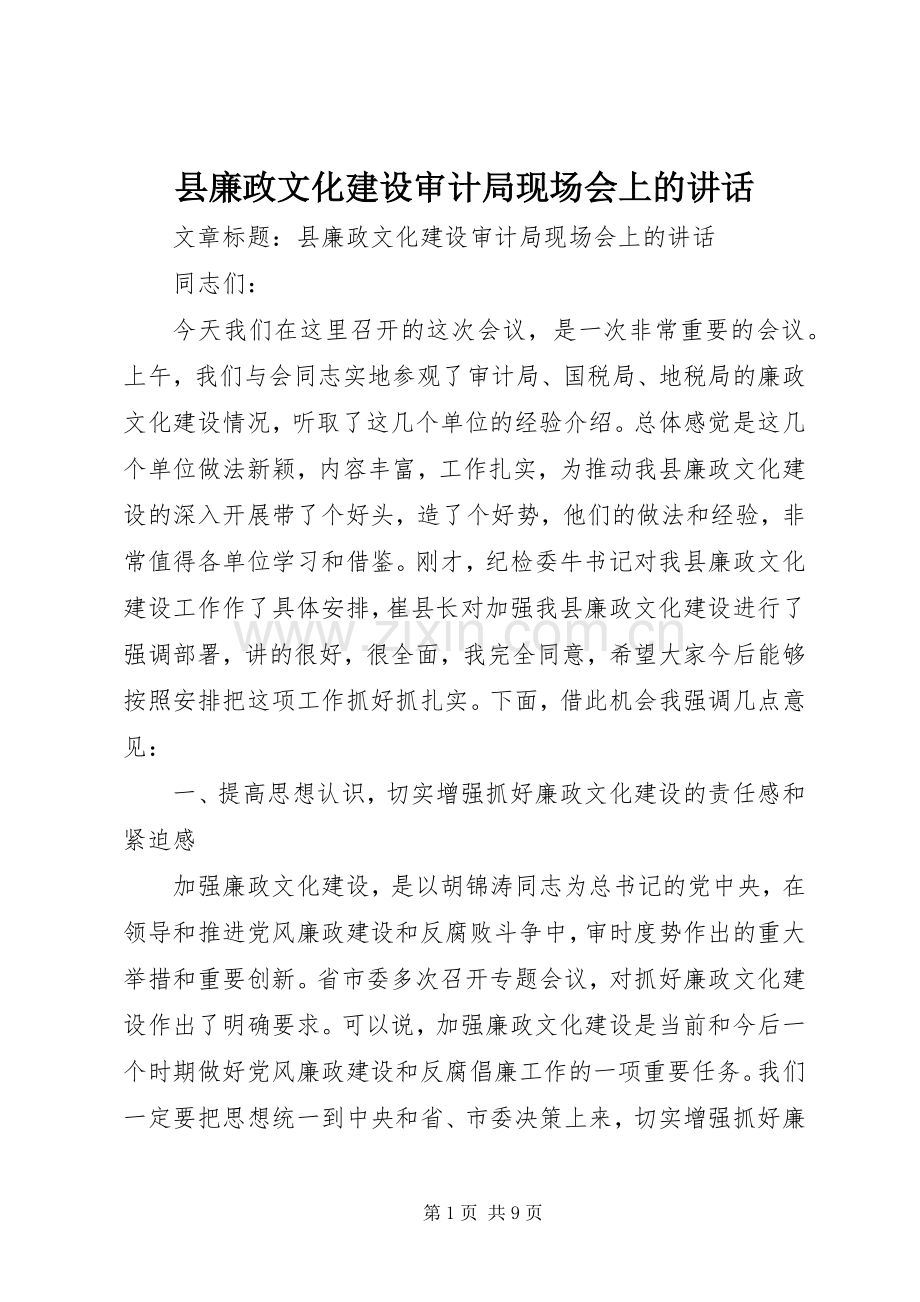 县廉政文化建设审计局现场会上的讲话.docx_第1页