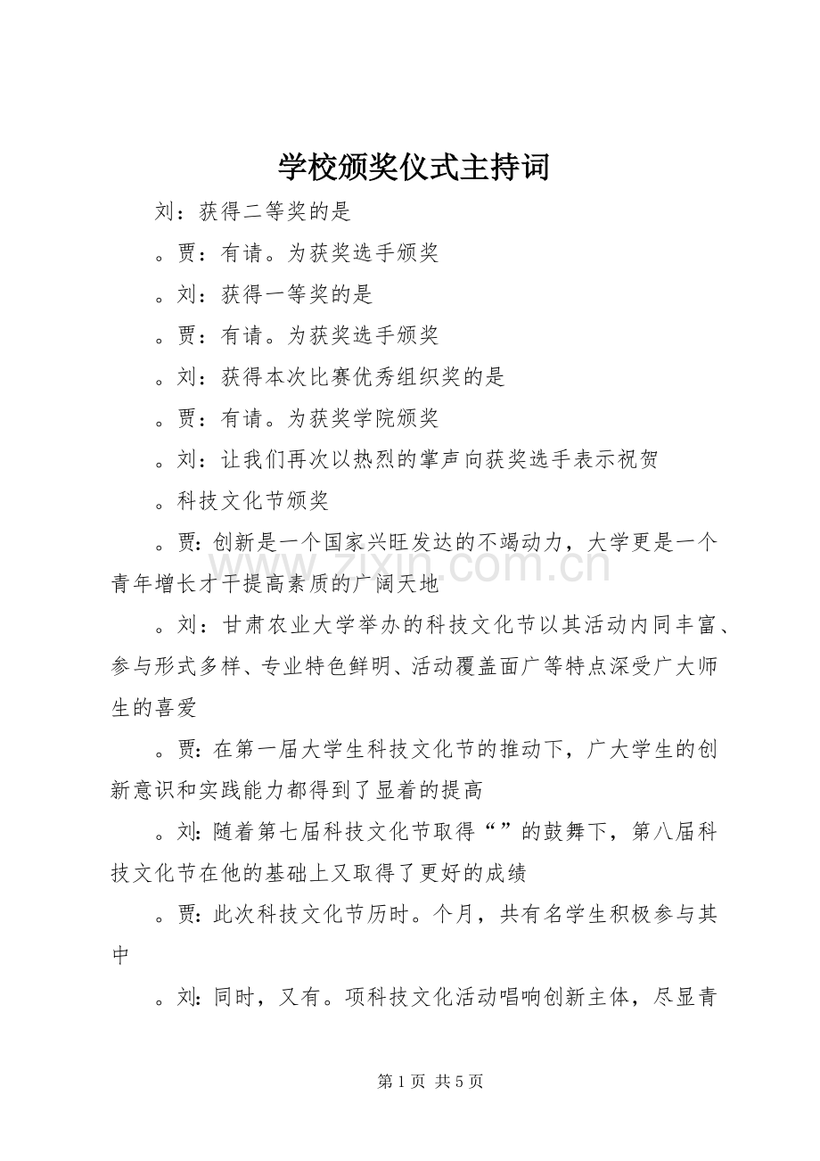 学校颁奖仪式主持词.docx_第1页