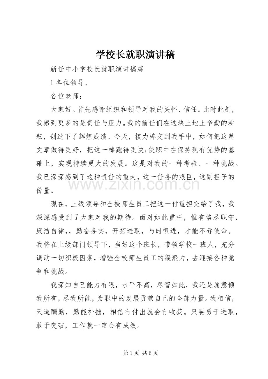 学校长就职演讲稿.docx_第1页