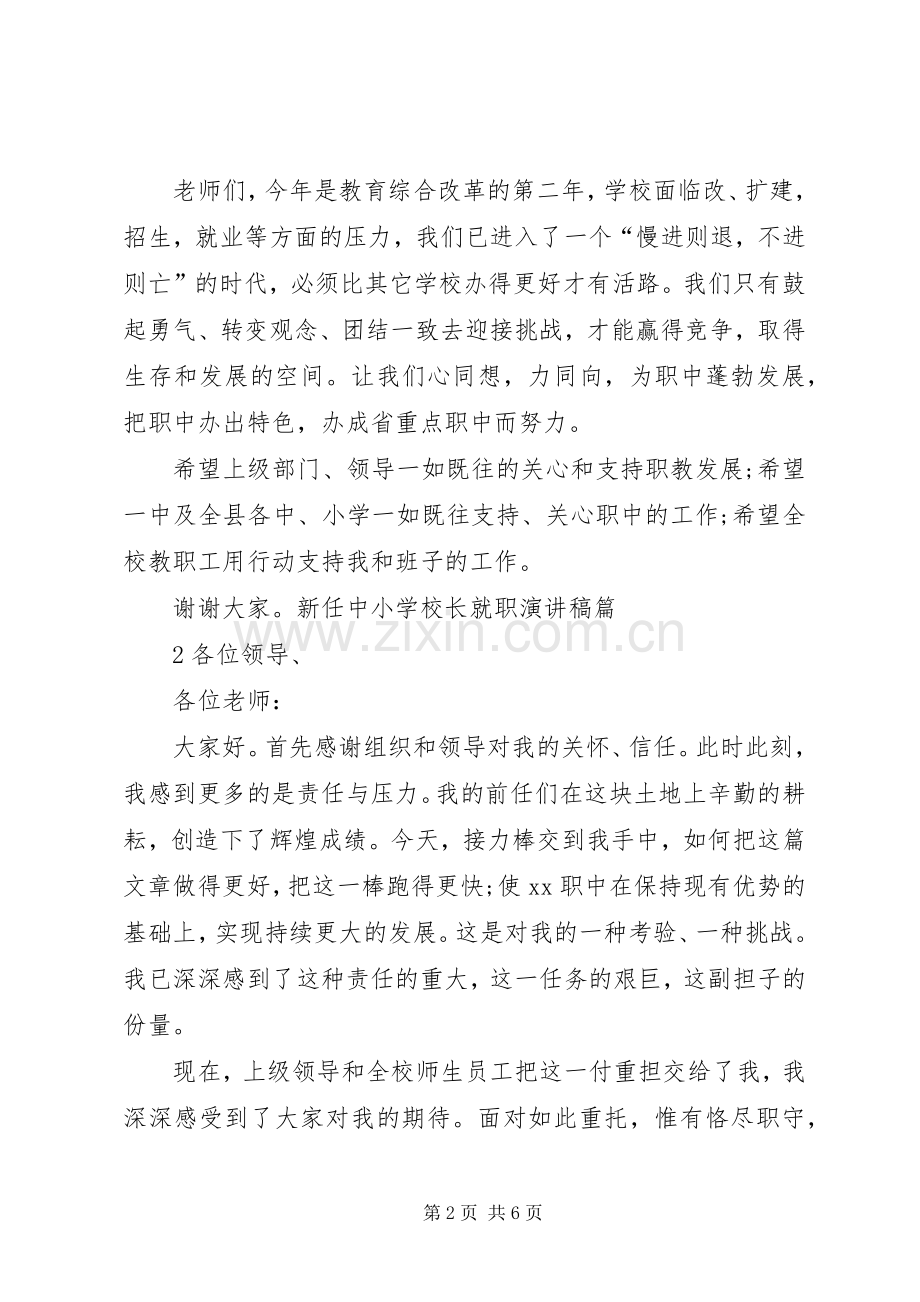 学校长就职演讲稿.docx_第2页