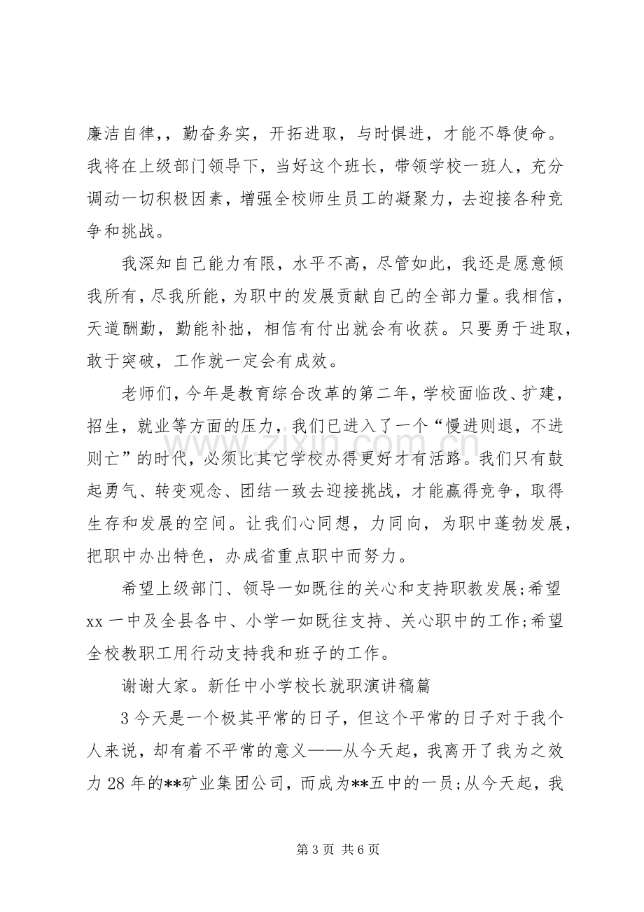 学校长就职演讲稿.docx_第3页