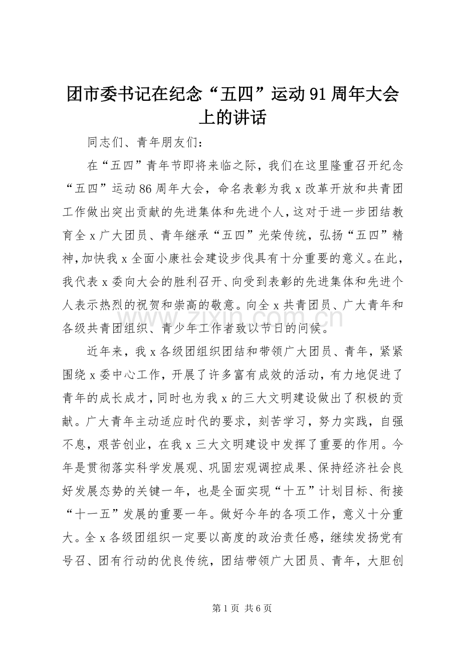 团市委书记在纪念“五四”运动91周年大会上的讲话.docx_第1页