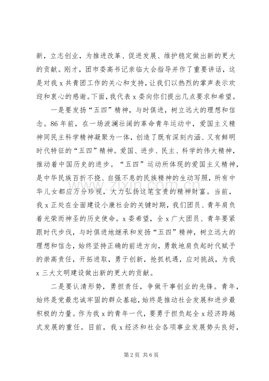 团市委书记在纪念“五四”运动91周年大会上的讲话.docx_第2页