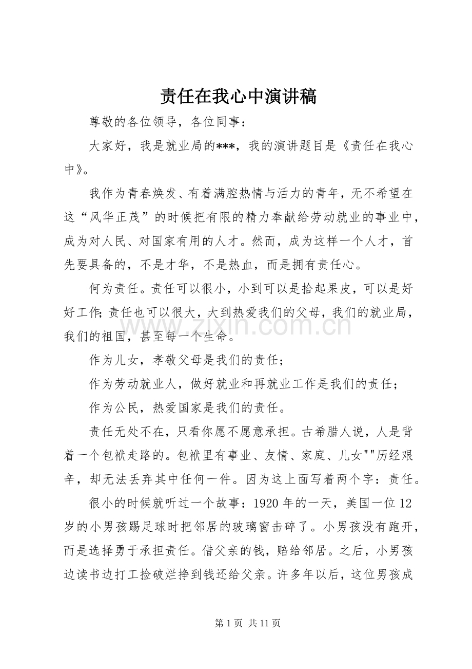 责任在我心中演讲稿.docx_第1页