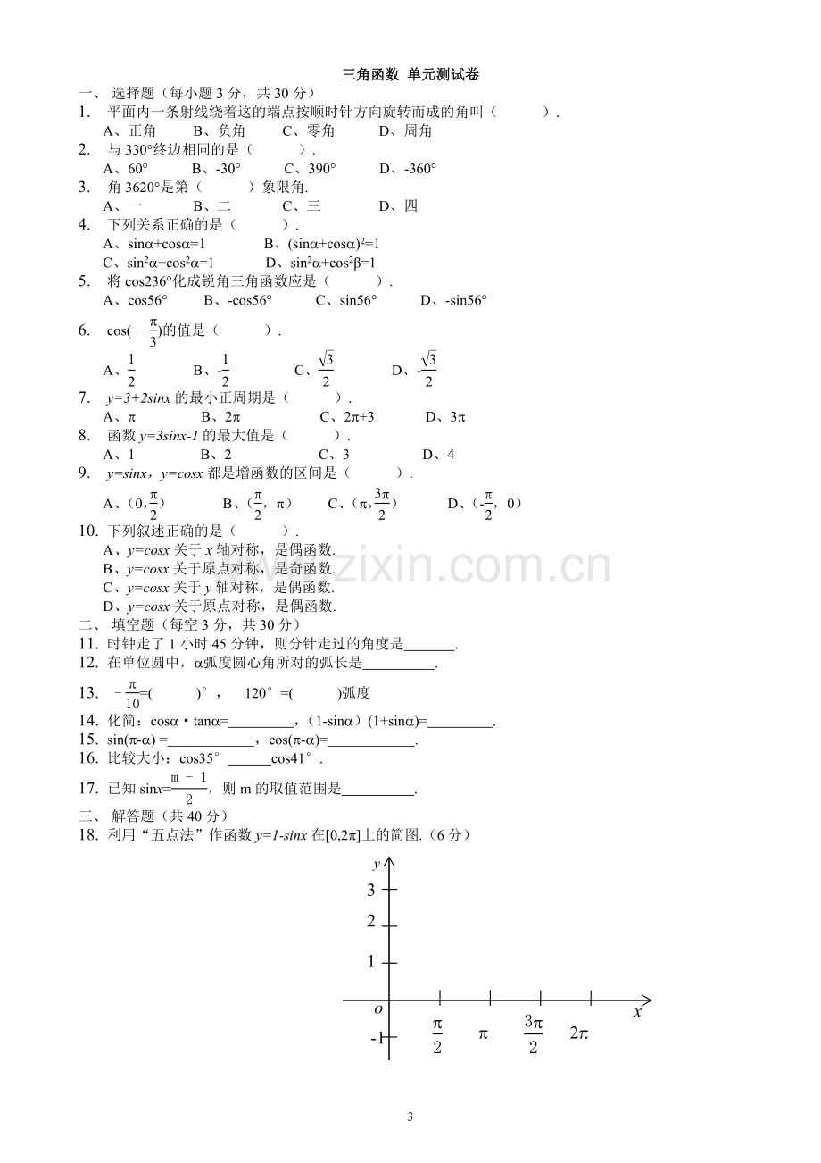 职高三角函数测试卷.doc_第3页