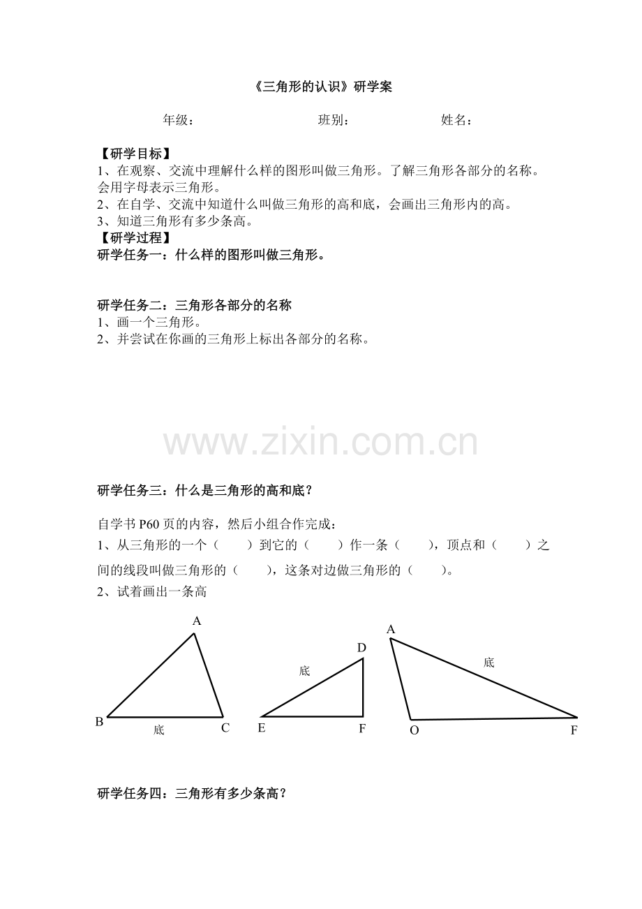 人教2011版小学数学四年级三角形的认识研学案.doc_第1页